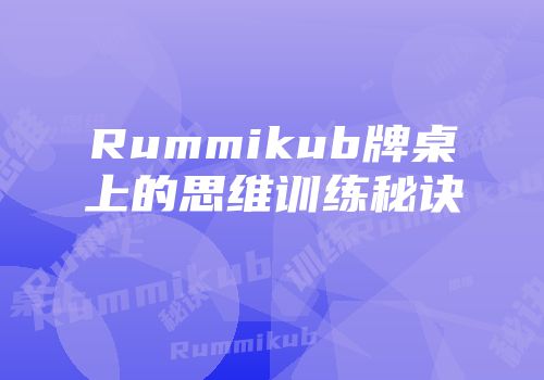 Rummikub牌桌上的思维训练秘诀