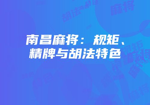 南昌麻将：规矩、精牌与胡法特色