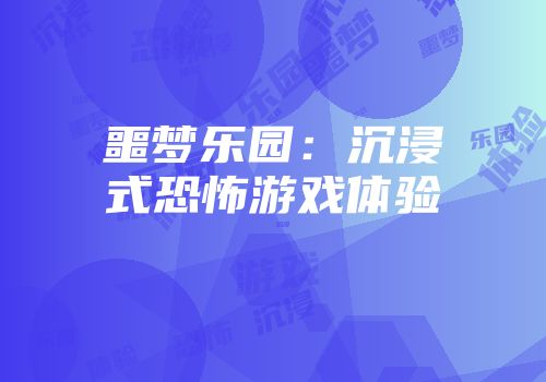 噩梦乐园：沉浸式恐怖游戏体验