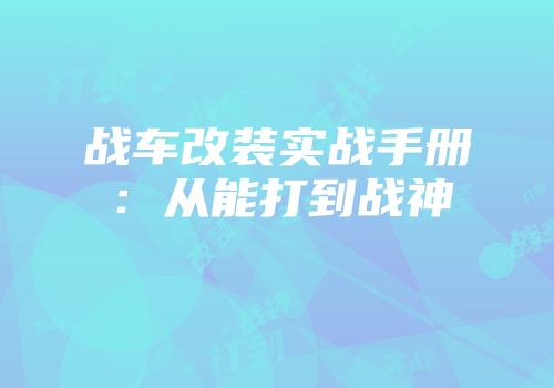 战车改装实战手册：从能打到战神