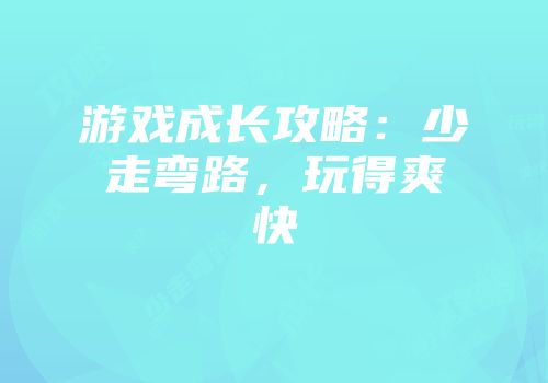 游戏成长攻略：少走弯路，玩得爽快