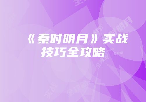 《秦时明月》实战技巧全攻略