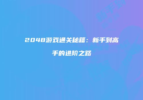 2048游戏通关秘籍：新手到高手的进阶之路