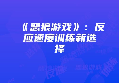 《恶狼游戏》：反应速度训练新选择