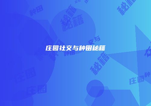 庄园社交与种田秘籍
