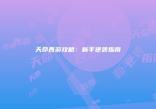 天命西游攻略：新手逆袭指南