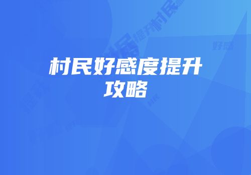 村民好感度提升攻略