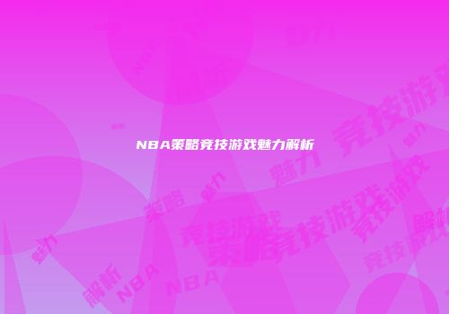 NBA策略竞技游戏魅力解析