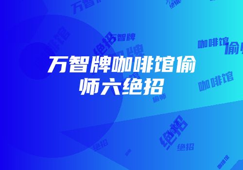 万智牌咖啡馆偷师六绝招