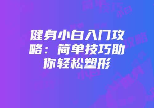 健身小白入门攻略：简单技巧助你轻松塑形