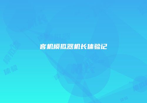 客机模拟器机长体验记