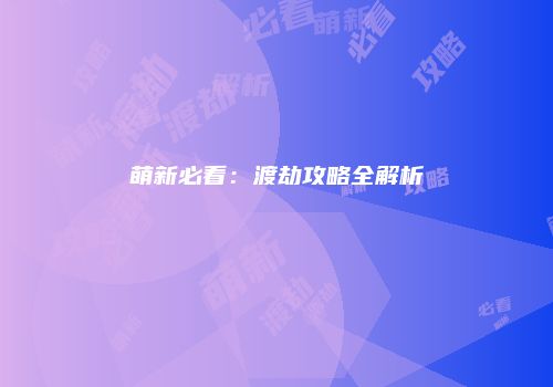 萌新必看：渡劫攻略全解析