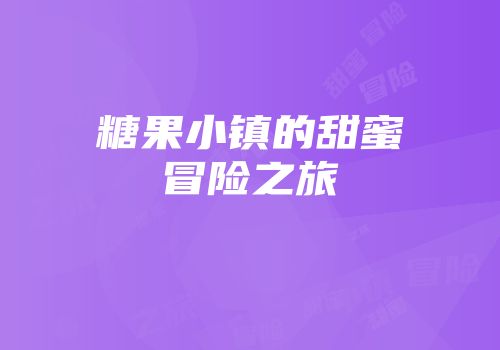糖果小镇的甜蜜冒险之旅