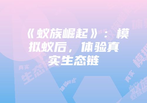 《蚁族崛起》:模拟蚁后,体验真实生态链