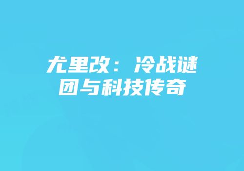尤里改:冷战谜团与科技传奇