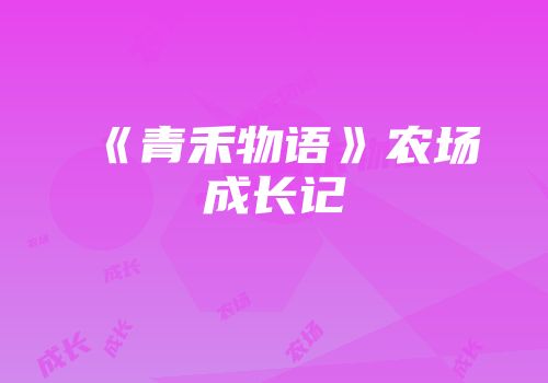 《青禾物语》农场成长记