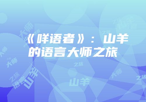 《咩语者》：山羊的语言大师之旅