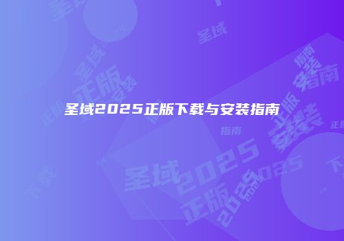 圣域2025正版下载与安装指南