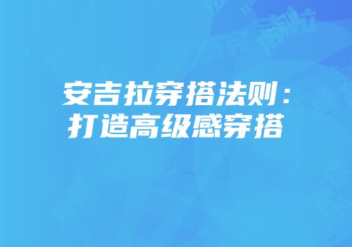 安吉拉穿搭法则：打造高级感穿搭