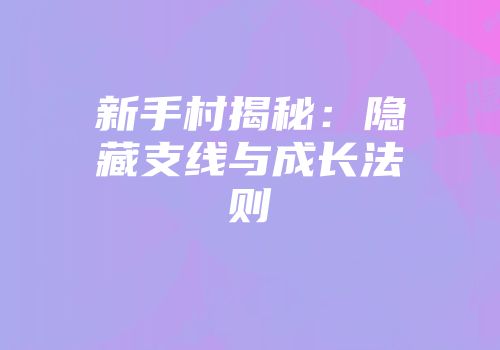 新手村揭秘：隐藏支线与成长法则