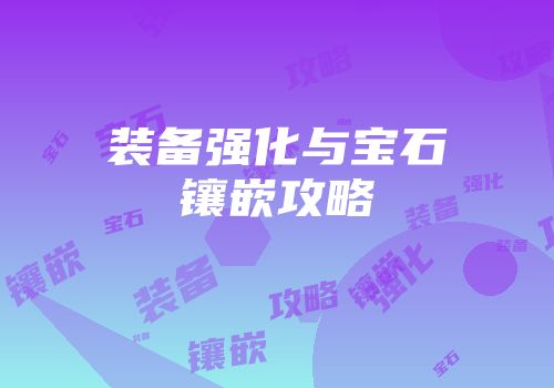 装备强化与宝石镶嵌攻略