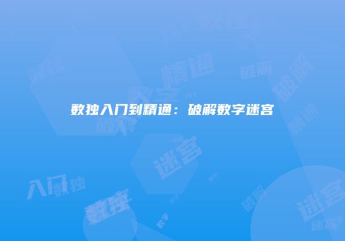 数独入门到精通：破解数字迷宫