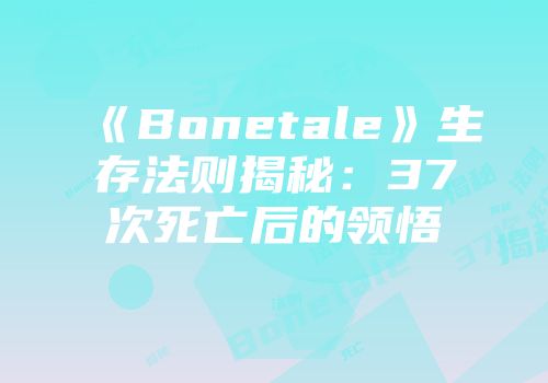 《Bonetale》生存法则揭秘：37次死亡后的领悟