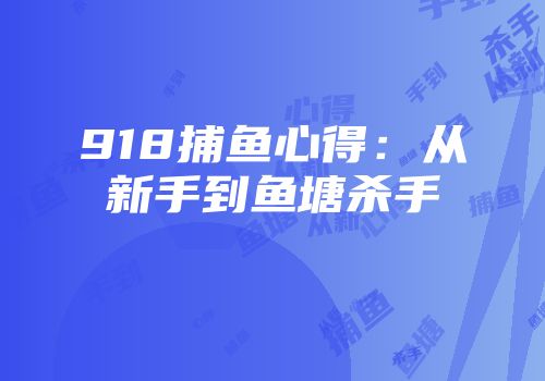 918捕鱼心得：从新手到鱼塘杀手