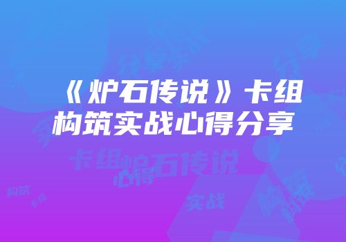 《炉石传说》卡组构筑实战心得分享