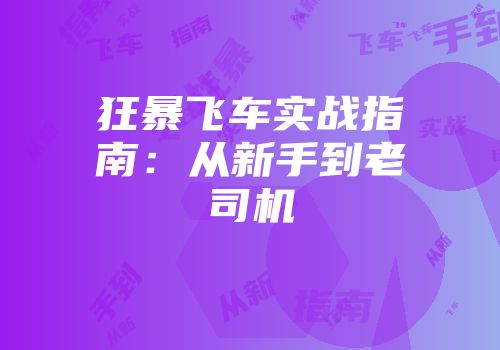 狂暴飞车实战指南：从新手到老司机