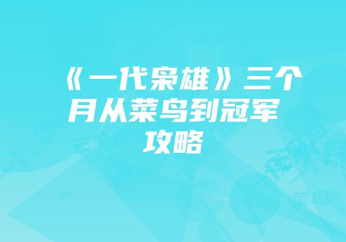 《一代枭雄》三个月从菜鸟到冠军攻略