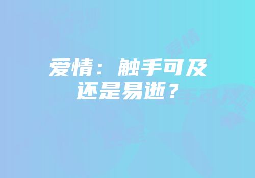 爱情：触手可及还是易逝？