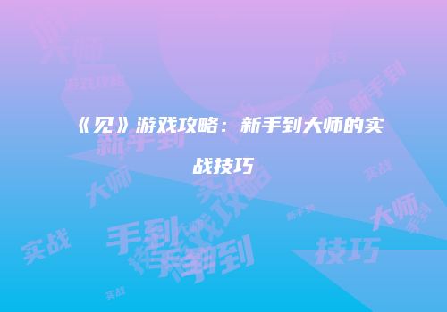 《见》游戏攻略：新手到大师的实战技巧