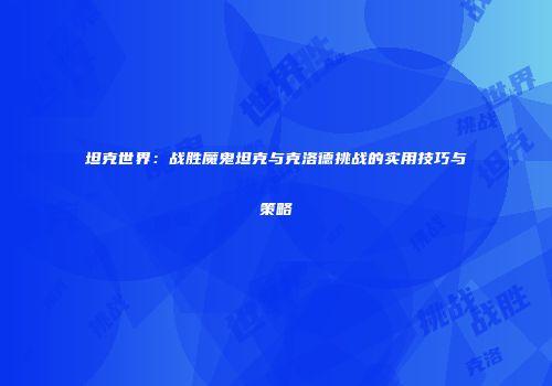 坦克世界：战胜魔鬼坦克与克洛德挑战的实用技巧与策略