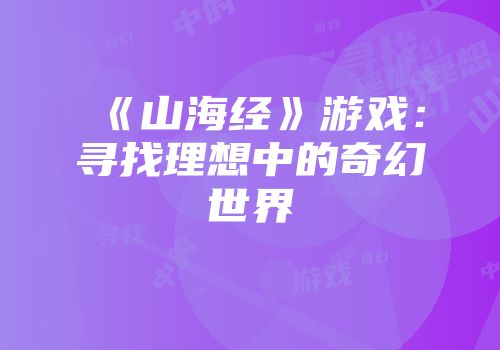 《山海经》游戏：寻找理想中的奇幻世界