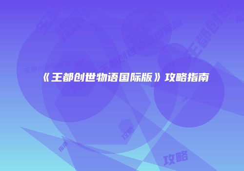 《王都创世物语国际版》攻略指南