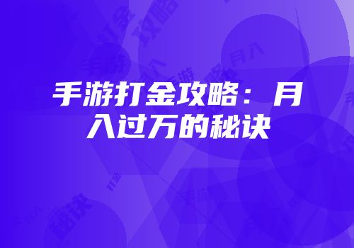 手游打金攻略：月入过万的秘诀