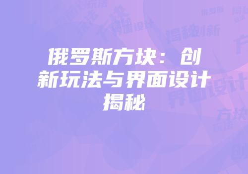 俄罗斯方块：创新玩法与界面设计揭秘