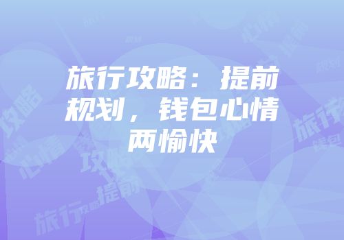 旅行攻略：提前规划，钱包心情两愉快