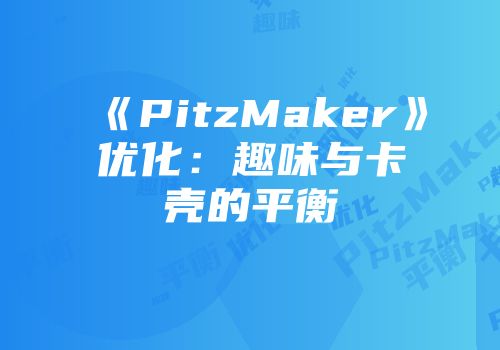 《PitzMaker》优化：趣味与卡壳的平衡