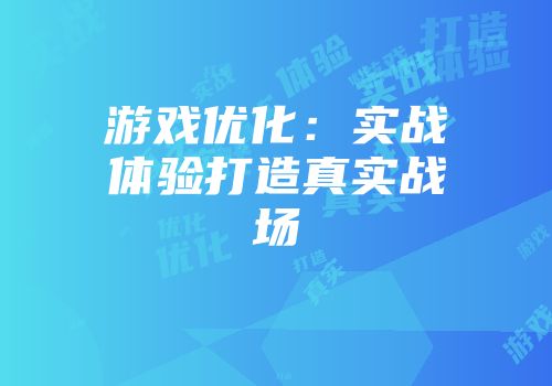 游戏优化:实战体验打造真实战场