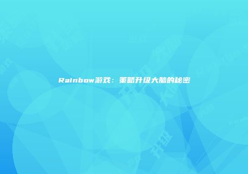 Rainbow游戏：策略升级大脑的秘密
