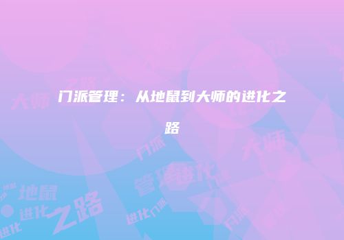 门派管理：从地鼠到大师的进化之路