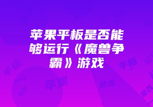 苹果平板是否能够运行《魔兽争霸》游戏
