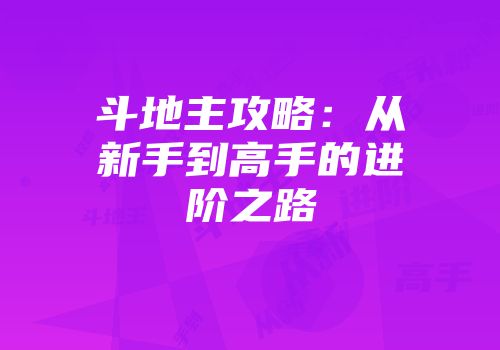 斗地主攻略：从新手到高手的进阶之路