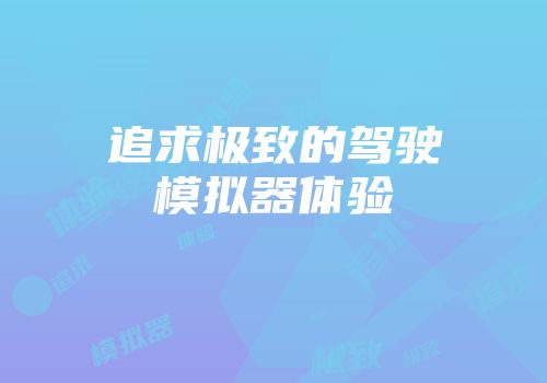 追求极致的驾驶模拟器体验
