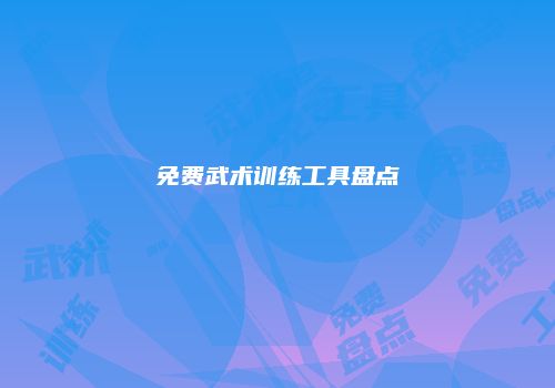 免费武术训练工具盘点