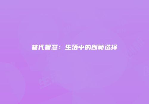 替代智慧：生活中的创新选择