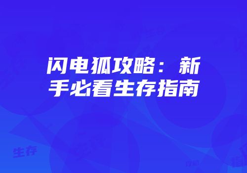 闪电狐攻略：新手必看生存指南