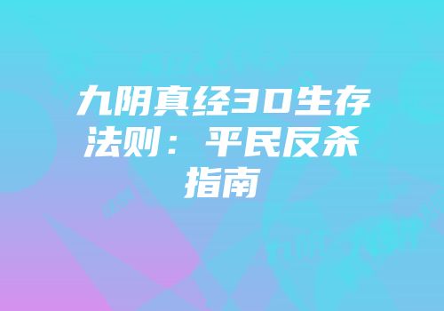 九阴真经3D生存法则：平民反杀指南
